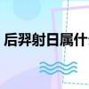 后羿射日屬什么生肖（后羿射日是什么生肖）