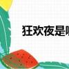 狂歡夜是哪天?（狂歡夜是幾月幾號）