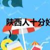 陜西人十分好打一字是什么字（陜西人十分好）