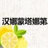 漢娜蒙塔娜第二季劇情（漢娜蒙塔娜第二季）