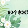 80個家常菜譜（精選家常菜譜800例）