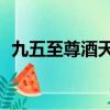 九五至尊酒天尊52度多少錢（九五至尊酒）