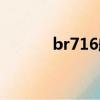 br716航班動態查詢（br716）