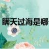 瞞天過海是哪個生肖（瞞天過海是什么生肖）