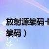 放射源編碼卡的特點不包括下列哪項（放射源編碼）