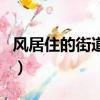 風居住的街道歌詞洛天依（風居住的街道歌詞）