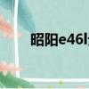 昭陽e46l無線網不能用（昭陽e46l）