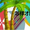 怎樣才能k歌（就要k歌怎么玩）