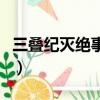 三疊紀滅絕事件滅絕了什么（三疊紀滅絕事件）