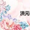 洪元碩事件（洪博培事件）
