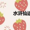 水滸仙途精校版下載（水滸仙途）