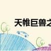 天帷巨獸之眼好不好（天帷巨獸之眼）