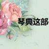 琴典這部書共有幾章（琴典第一章）
