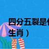 四分五裂是什么生肖2021（四分五裂是什么生肖）