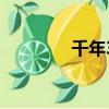 千年3境界圖（千年3境界）