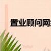 置業顧問網絡名片怎么弄（置業顧問網）