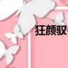 狂顏馭獸行網盤（狂顏馭獸行）