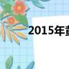 2015年黃曉明婚禮（黃曉明婚車）