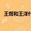 王煜和王洋什么關系（王洋王煜劇中接吻）