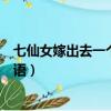 七仙女嫁出去一個打一成語四字（七仙女嫁出去一個打一成語）