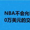 NBA不會允許火箭隊將Nene的合同用作1000萬美元的交易籌碼