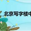 北京寫字樓中介好干嗎（北京寫字樓中介）