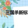 三國殺新標準版卡牌（三國殺新標準版）