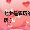 七夕是農歷的還是陽歷的（七夕是陰歷還是陽歷）