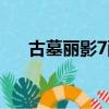 古墓麗影7配置要求（古墓麗影7配置）