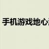 手機游戲地心游記攻略（手機游戲地心游記）