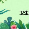 衛生廳職責（衛生局職責）