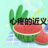 心疼的近義詞和反義詞（心疼的近義詞）