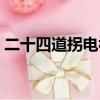 二十四道拐電視劇梅松（二十四道拐電視劇）