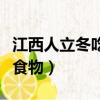 江西人立冬吃什么食物（江西冬至吃什么傳統食物）