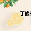 丁俊暉VS（丁俊暉vs艾倫）