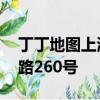 丁丁地圖上海交通查詢線路查詢,寶山區菊聯路260號