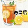 奇皇后 在線（奇皇后百度影音）