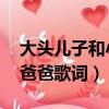 大頭兒子和小頭爸爸 歌詞（大頭兒子和小頭爸爸歌詞）