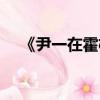 《尹一在霍格沃茨》（尹一在霍格沃茨）
