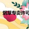 煙草專賣許可證申請與辦理程序規定不一致
