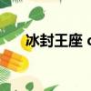 冰封王座 dota（冰封王座dota秘籍）
