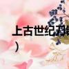 上古世紀刀鋒騎士2020（上古世紀刀鋒騎士）