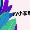 yy小家軍貼吧是誰的（yy小家軍）