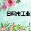 日照市工業學校招生（日照市工業學校）