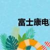 富士康電商平臺（富士康電商網站）