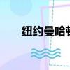 紐約曼哈頓的情人節（曼哈頓9月情）