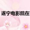 遂寧電影院在市場存在的優勢（遂寧電影院）