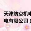 天津航空機電有限公司是央企嗎（天津航空機電有限公司）