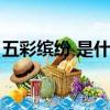 五彩繽紛 是什么生肖（五彩繽紛是什么生肖）
