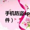 手機防盜app蘋果安卓（iphone手機防盜軟件）